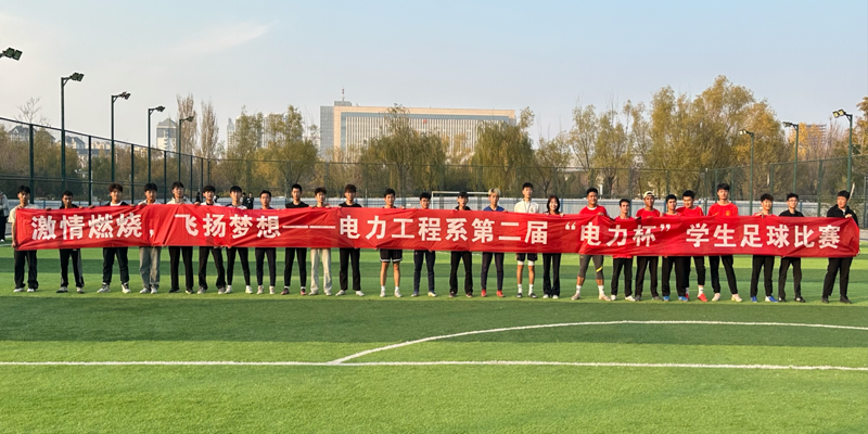 激情燃烧，飞扬梦想——电力工程系第二届“电力杯”学生足球赛圆满落幕