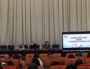教育系召开21级顶岗实习动员大会