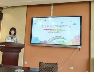 教育系召开2023年度教师述职大会