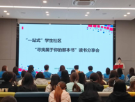 “一站式”学生社区开展“寻找属于你的那本书”读书分享活动