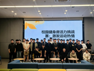 “一站式”学生社区成功举办健身达人活力挑战赛