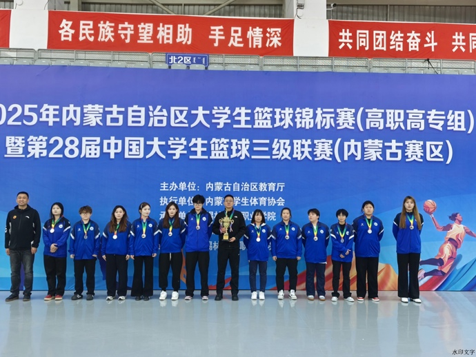 卫冕征程展风采，不负韶华续辉煌——乌海职业技术学院女子篮球队蝉联自治区锦标赛亚军