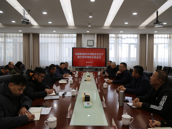 学院安全生产集中攻坚领导小组会议召开