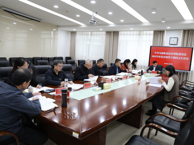 乌海职业技术学院党委召开2025年度党员领导干部民主生活会