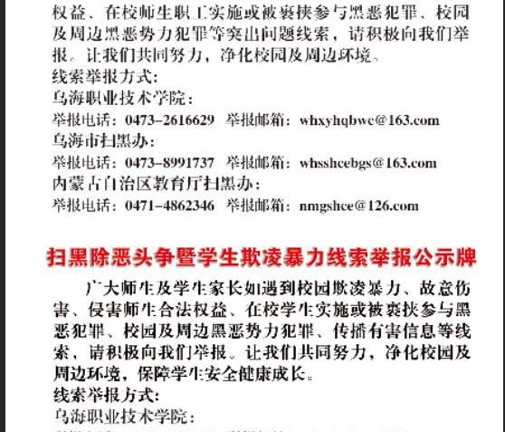 乌海职业技术学院扫黑除恶斗争突出问题整治线索举报公示
