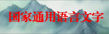语言文字工作