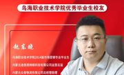 技能成才 强国有我 | 乌海职业技术学院优秀校友风采——赵东晓