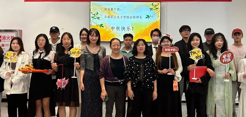 我们的节日·中秋 | “共赏一轮月 情满中秋节”乌海职业技术学院举办中秋佳节联谊活动