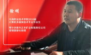 徐明  2010届计算机多媒体技术专业毕业生