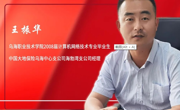 王振华  2008届计算机网络技术专业毕业生