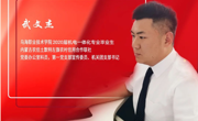 武文杰  2020届机电一体化技术专业毕业生