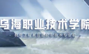 “智能控制技术”专业群招生宣传片
