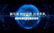 8分钟带你了解不一样的乌海