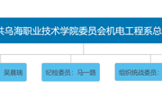 中国共产党乌海职业技术学院机电工程系总支部委员会