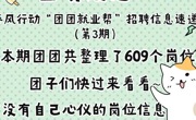春风行动“团团就业帮” | 招聘信息速递