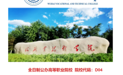 乌海职业技术学院2023年招生简章