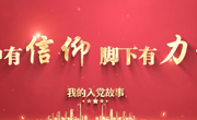 心中有信仰，脚下有力量——我的入党故事