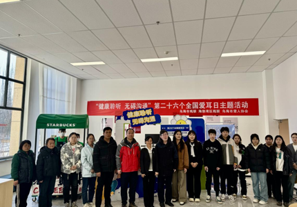 我校联合乌海市残联举办“健康聆听 无碍沟通”爱耳日主题宣传活动