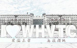 乌海职业技术学院被命名为“内蒙古工匠学院”