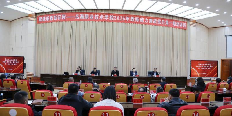 赋能职教新征程—乌海职业技术学院2025年教师能力素质提升第一期培训开班