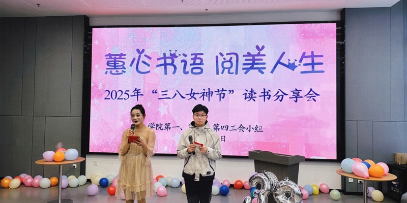 学院工会举行庆祝2025年“三八”国际妇女节读书分享活动