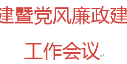 电大与成人教育中心开展2024年度第一次党建暨党风廉政建设工作会议