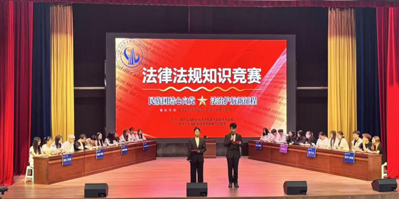 乌海职业技术学院“民族团结心向党 法治护航新征程”法律法规知识竞赛决赛圆满落幕