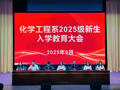 化学工程系举办2025级新生入学教育大会