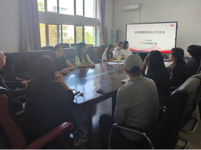 经济管理系召开安全专项工作会议