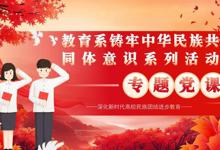 铸牢中华民族共同体意识 勇担青年新使命  乌海职业技术学院教育系专题党课圆满收官