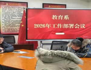 教育系召开2026年工作部署会议