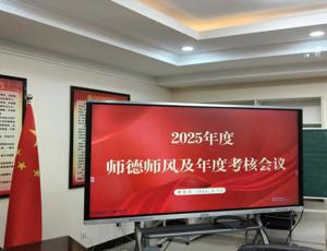 守师德初心 担育人使命——教育系顺利召开2025年度师德师风及年度考核会议