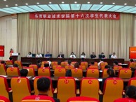 乌海职业技术学院第十六次学生代表大会召开
