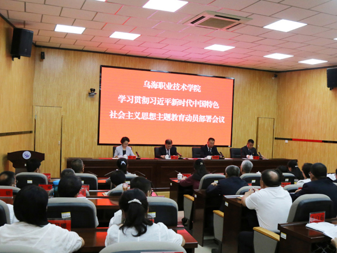 主题教育 | 乌海职业技术学院学习贯彻习近平新时代中国特色 社会主义思想主题教育动员部署会议召开