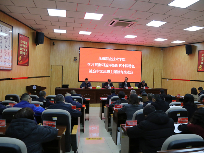 乌海职业技术学院主题教育第二次推进会召开