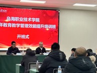 乌海职业技术学院2024年教育教学管理效能提升培训简报（第1期）