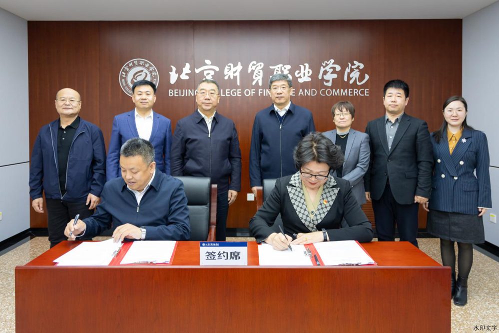 (与北京财贸职业学院签订战略合作协议) (与北京财贸职业学院签订战略合作协议)