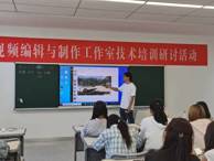 经济管理系举办短视频拍摄与剪辑技术教学活动