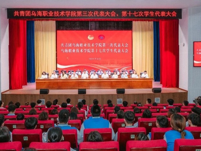 共青团乌海职业技术学院第三次代表大会暨乌海职业技术学院第十七次学代会召开