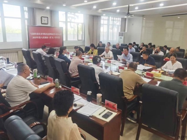我院党委理论学习中心组举行2025年第八次集体学习