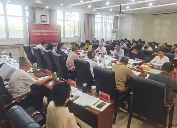 我院党委理论学习中心组举行2025年第八次集体学习