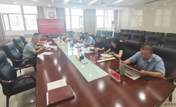 我院党委理论学习中心组举行2025年第十次集体学习
