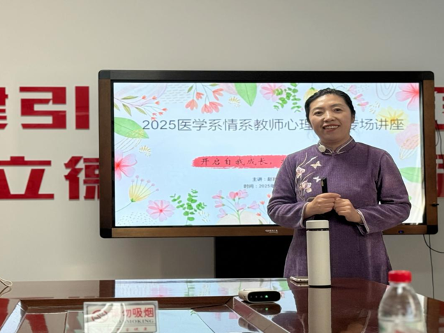 从“心”出发  医路同行——医学系党总支举办教职工心理健康专场讲座