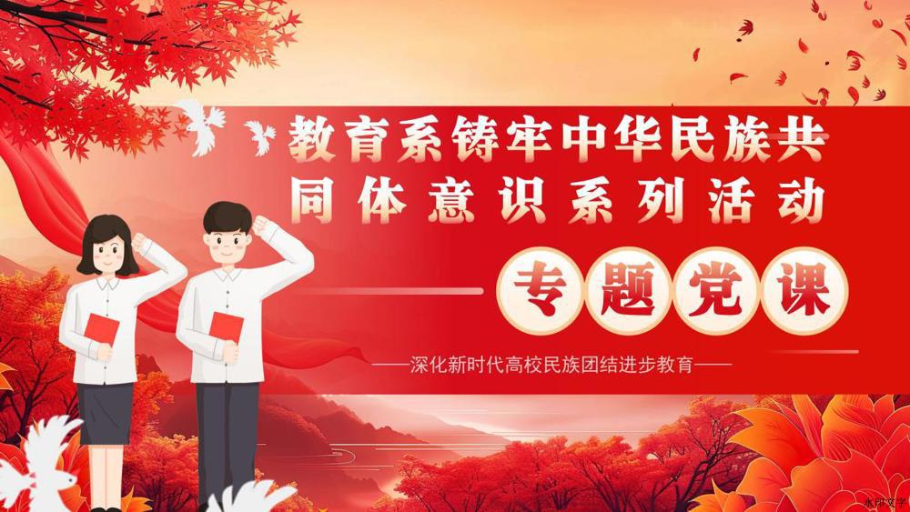 专题党课_01