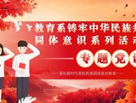 铸牢中华民族共同体意识 勇担青年新使命 教育系举办专题党课