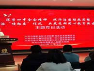 校企携手聚合力 党建共建促发展 教育系联合三所幼儿园开展主题党日活动