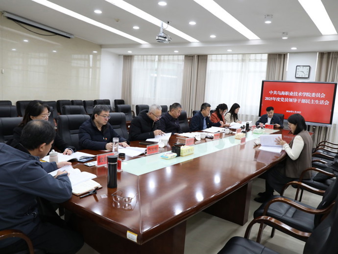 乌海职业技术学院党委召开2025年度党员领导干部民主生活会