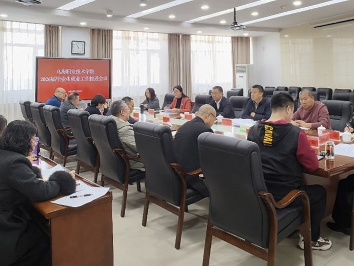 学院召开2026届毕业生就业工作推进会