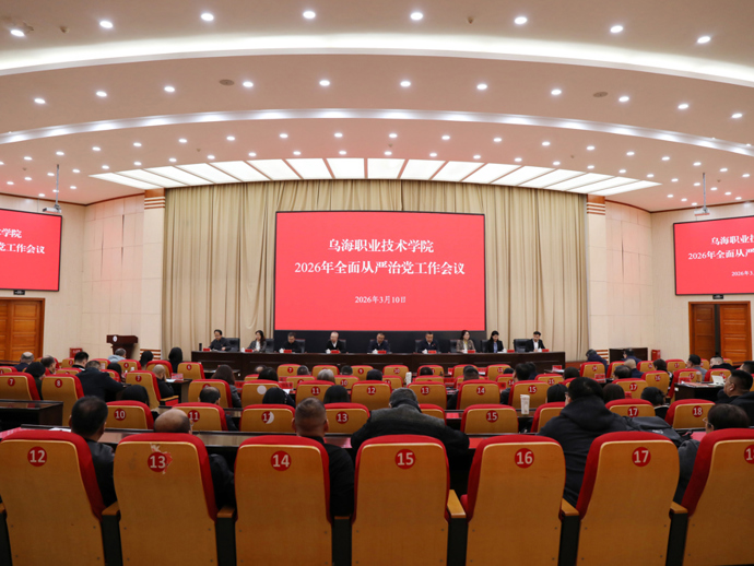 乌海职业技术学院2026年全面从严治党工作会议召开