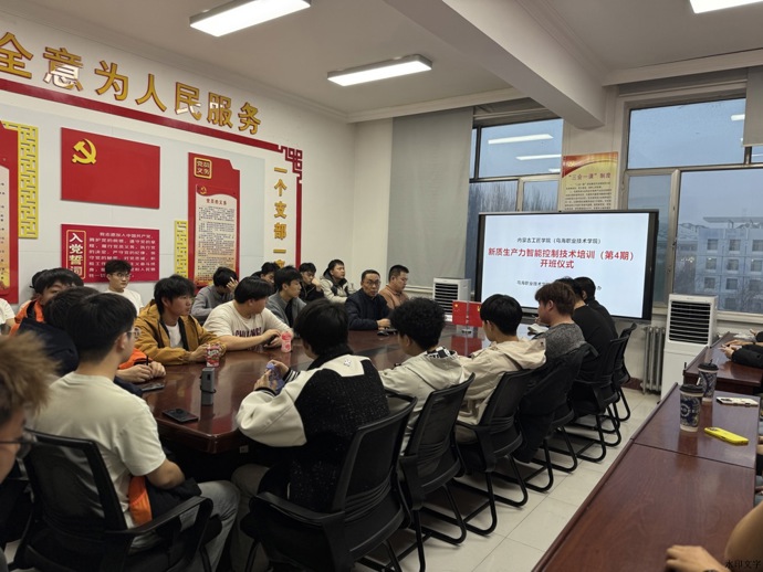 内蒙古工匠学院（乌海职业技术学院） 新质生产力智能控制技能培训第四期顺利开班